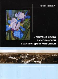 Epistema t︠s︡veta v smolenskoĭ arkhitekture i z︠h︡ivopisi