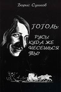 Gogolʹ: Rusʹ Kuda z︠h︡e neseshʹsi︠a︡ ty? (Razmyshle­nie o sudʹbe «Rusʹ-troĭki»)