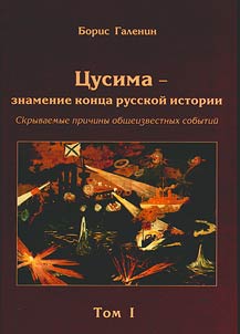 T︠S︡usima - znamenie kont︠s︡a russkoĭ istorii. Skryvaemye prichiny obshcheizvestnykh sobytiĭ