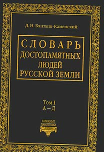 Словарь достопамятных людей Русской земли в 4 томах