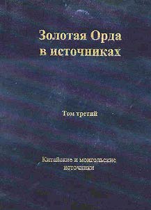 Zolotai︠a︡ Orda v istochnikakh