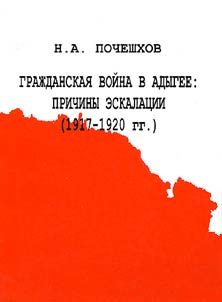 Гражданская война в Адыгее: причины эскалации (1917-1920 гг.)