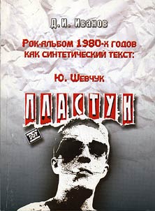 Rock album of the 1980s as a synthetic text. Yuri Shevchuk. “Plastun”
