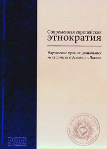 Современная европейская этнократия: нарушение прав национальных меньшинств в Эстонии и Латвии