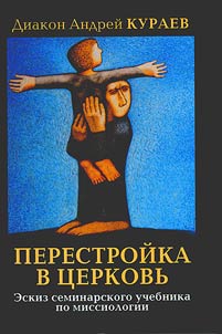 Perestroĭka v T︠S︡erkovʹ: eskiz seminarskogo uchebnika po missiologii
