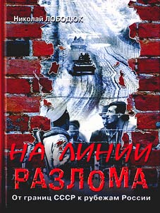 Na linii razloma. Ot granit︠s︡ SSSR k rubez︠h︡am Rossii: ocherki