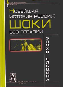 Noveĭshai︠a︡ istorii︠a︡ Rossii: shoki bez terapii epokhi Elʹt︠s︡ina