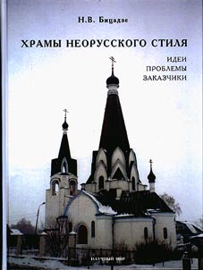 Khramy neorusskogo stili︠a︡: idei, problemy, zakazchiki