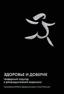 Health and trust: gender approach to reproductive medicine: collected articles