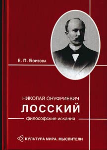 Losskiĭ Nikolaĭ Onufrievich: filosofskie iskanii︠a︡