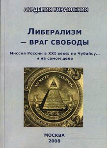 Liberalizm - vrag svobody: missii︠a︡ Rossii v XXI v. po Chubaĭsu... i na samom dele