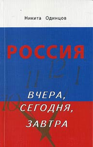 Rossii︠a︡ vchera, segodni︠a︡, zavtra