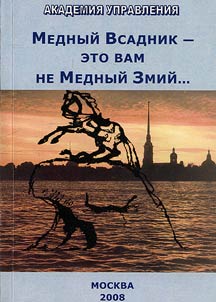 Mednyĭ vsadnik - eto vam ne Mednyĭ Zmiĭ