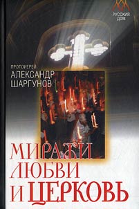 Miraz︠h︡i li︠u︡bvi i t︠s︡erkovʹ