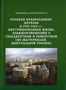 Russkai︠a︡ pravoslavnai︠a︡ t︠s︡erkovʹ v 1943 - 2000 gg.