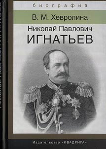 Nikolaĭ Pavlovich Ignatʹev. Rossiĭskiĭ diplomat