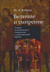 Velichie i smirenie. Ocherki politicheskogo simvolizma v srednevekovoĭ Evrope