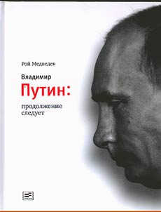 Vladimir Putin: prodolz︠h︡enie sleduet