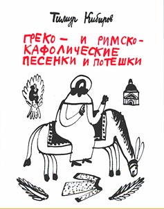 Greko- i rimsko-kafolicheskie pesenki i poteshki: 1986-2009