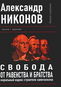 Freedom of equality and fraternity. The moral code of the builder of capitalism
