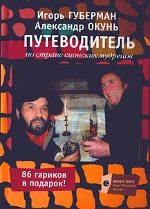 Putevoditelʹ po strane sionskikh mudret︠s︡ov: ocherki