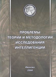 Theoretical and methodological problems of research of the intelligentsia