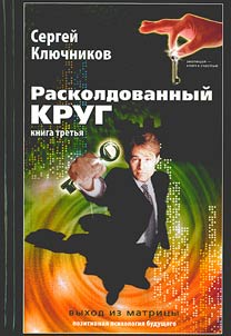 Raskoldovannyĭ krug-3. Vykhod iz matrit︠s︡y