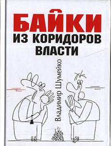 Baĭki iz koridorov vlasti