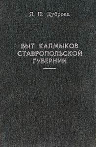 Byt kalmykov Stavropolʹskoĭ gubernii