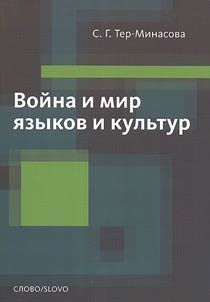 Voĭna i mir i︠a︡zykov i kulʹtur