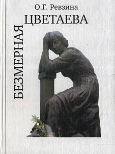 Безмерная Цветаева: Опыт системного описания поэтического идиолекта
