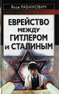 Evreĭstvo mez︠h︡du Gitlerom i Stalinym