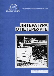 Литература о Санкт-Петербурге
