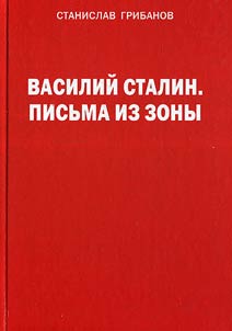 Василий Сталин. Письма из зоны