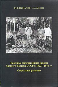 Korennye malochislennye narody Dalʹnego Vostoka SSSR v 1922 - 1941 gg. Sot︠s︡ialʹnoe razvitie
