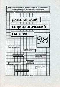 Dagestan Sociological Digest 1998
