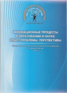 Innovat︠s︡ionnye prot︠s︡essy v obrazovanii i nauke: opyt, problemy, perspektivy