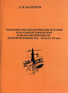 Теоретико-методологические искания в русской исторической и философской мысли второй половины XIX-начала XX в.