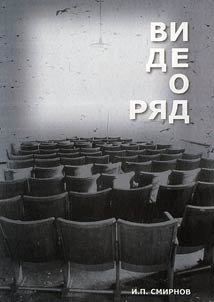Videori︠a︡d. Istoricheskai︠a︡ semantika kino
