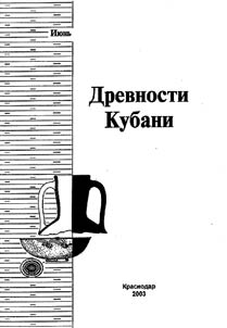 Drevnosti Kubani