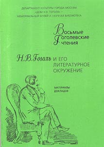 N.V. Gogolʹ i ego literaturnoe okruz︠h︡enie: Vosʹmye Gogolevskie chtenii︠a︡
