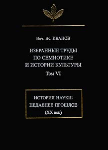 Izbrannye trudy po semiotike i istorii kulʹtury. T.6: istorii︠a︡ nauki: nedavnee proshloe (XX vek)