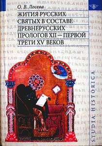 Z︠H︡itii︠a︡ russkikh svi︠a︡tykh v sostave drevnerusskikh Prologov XII-pervoĭ treti XV vekov