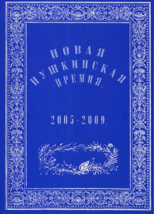 Novai︠a︡ Pushkinskai︠a︡ premii︠a︡ 2005-2009
