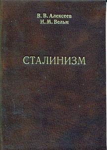 Stalinizm: istoki, stanovlenie, prolongat︠s︡ii︠a︡, sushchnostʹ, vykhod iz stalinizma