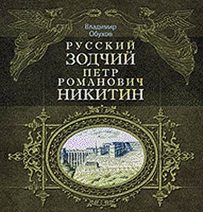 Russkiĭ zodchiĭ Petr Romanovich Nikitin