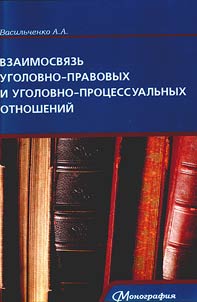Взаимосвязь уголовно-правовых и уголовно-процессуальных отношений