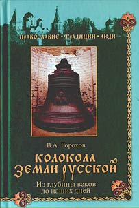 Bells of the Russian land. From ancient times to the present day