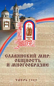 Slavi︠a︡nskiĭ mir: obshchnostʹ i mnogoobrazie