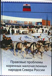 Pravovye problemy korennykh malochislennykh narodov Severa Rossii